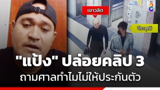 "แป้ง นาโหนด" ปล่อยคลิปที่ 3...