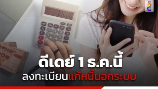 ดีเดย์ 1 ธ.ค.นี้ กระทรวงมหาดไทย เปิดลงทะเบียนขอรับความช่วยเหลือ...