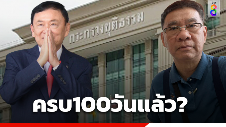 "สมชัย"จี้"นายกฯ-ทวี"ตอบเหตุ "ทักษิณ"นอน รพ.ตำรวจ 100 วันแล้ว สะท้อนระบบยุติธรรมพังทลาย