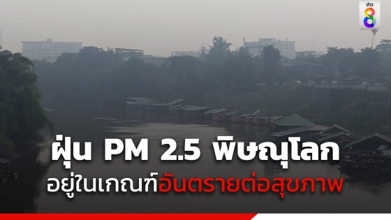พิษณุโลกวิกฤต! ค่าฝุ่น PM 2.5 พุ่งสูง อยู่ในเกณฑ์อันตรายต่อสุขภาพ 