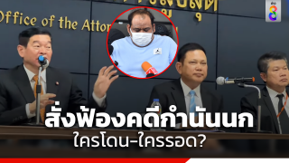 อัยการสั่งไม่ฟ้อง อดีต ผกก.สน.พญาไท กับพวก 5 คน ฐานละเว้นปฏิบัติหน้าที่...