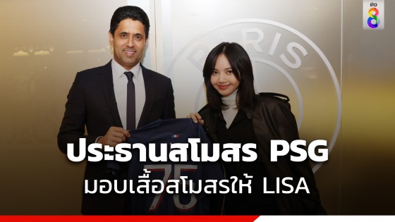 ซีนใหญ่เว่อร์! อัล เคไลฟี มอบเสื้อสโมสรให้ LISA หลังโผล่ชมเกม PSG-นิวคาสเซิล...