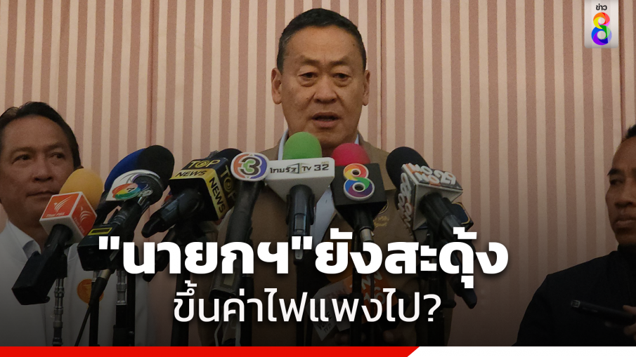 "นายกฯ"รับไม่ได้ "กกพ." มีมติขึ้นค่าไฟเป็น 4.68 บาท ชี้ อาจจะต้องปรับขึ้นบ้างเพราะเป็นเรื่องงบประมาณ แต่ไม่ถึงราคานี้