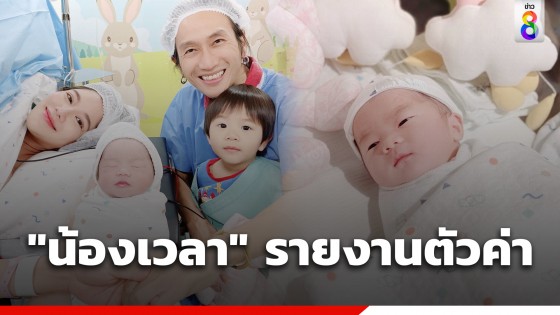 คลอดแล้วลูกคนที่ 2 "ตูน-ก้อย" คุณแม่แซวชื่อลูกสาว "เวลา"...