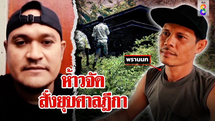 แป้งห้าวเป้งขอยุบศาลฎีกา ล่าคนอัพคลิป "อยุติธรรม" พรานนกโต้ไม่ใช่คนช่วย