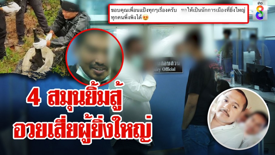 ตะลึง! คลังแสงฝังดิน จับ 4 หนุ่มพัวพันพาแป้งหนียิ้มหวานสู้ โป๊ะภาพอวยเสี่ยยิ่งใหญ่