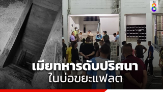 เมียทหารเป็นศพในบ่อขยะแฟลต หลังหายตัวปริศนา 