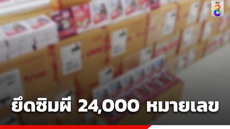 แถลงยุทธการ ซิม สาย เสา ตัดวงจรแก๊งคอลฯ ยึดซิมผี 24,000 หมายเลข 