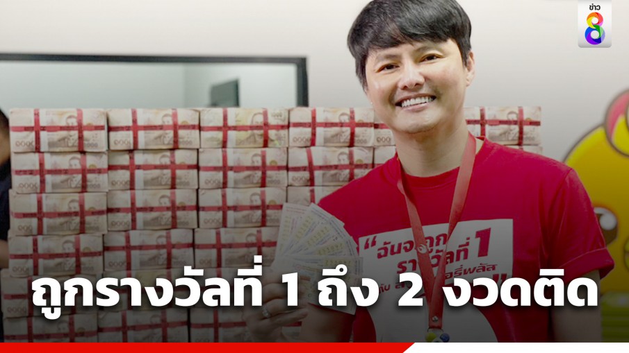 ช็อกในช็อก! ถูกรางวัลที่ 1 ถึง 2 งวดติด "สุชิน" รับทรัพย์ลอตเตอรี่พลัส 66 ล้าน