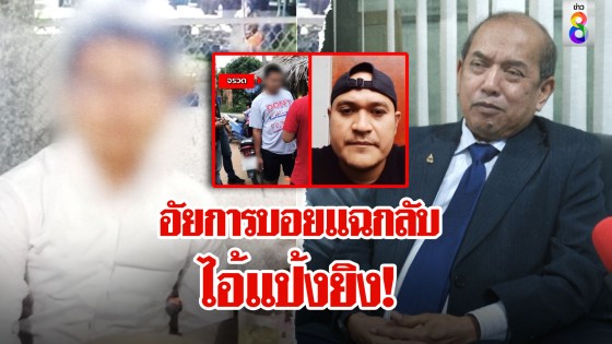 ช็อก! เพื่อนแป้งถูกลูกไฟพุ่งใส่ตา ช่อง 8 เจอภาพลับ 12 นาที...