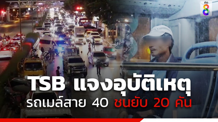 TSB แจงสาเหตุรถเมล์สาย 40 ชนยับ 20 คัน ขอโทษคู่กรณี ยินดีรับผิดชอบเต็มที่