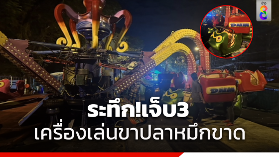 เครื่องเล่นขาปลาหมึกขาด ในงานไหมนานาชาติบาดเจ็บ 3 ราย พบสาเหตุน็อตเพลารับน้ำหนักขาเสื่อมสภาพ