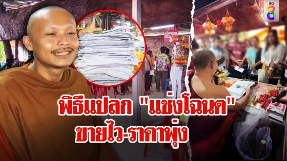 มิติใหม่! วัดดังทำพิธี "แช่งโฉนด" ติดสินบนเจ้าที่หวังขายราคาพุ่ง...