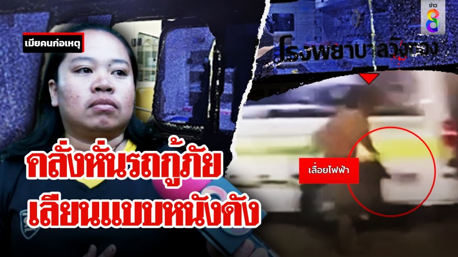 หวิดดับ! หนุ่มคลั่งเลื่อยไฟฟ้าเฉือนรถกู้ภัย เมียช็อกผัวสติแตกเชื่อเลียนแบบหนัง