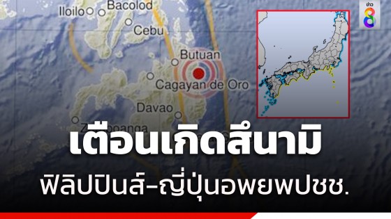 ฟิลิปปินส์ - ญี่ปุ่น ประกาศเตือนสึนามิหลังแผ่นดินไหวขนาด 7.6