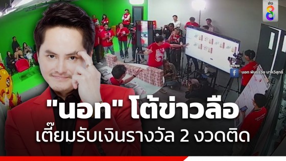 ความจริงไม่มีวันตาย! "นอท กองสลากพลัส" เปิดหลักฐานโต้ข่าวลือ "สุชิน" เตี๊ยมรับรางวัล 2 งวดติด