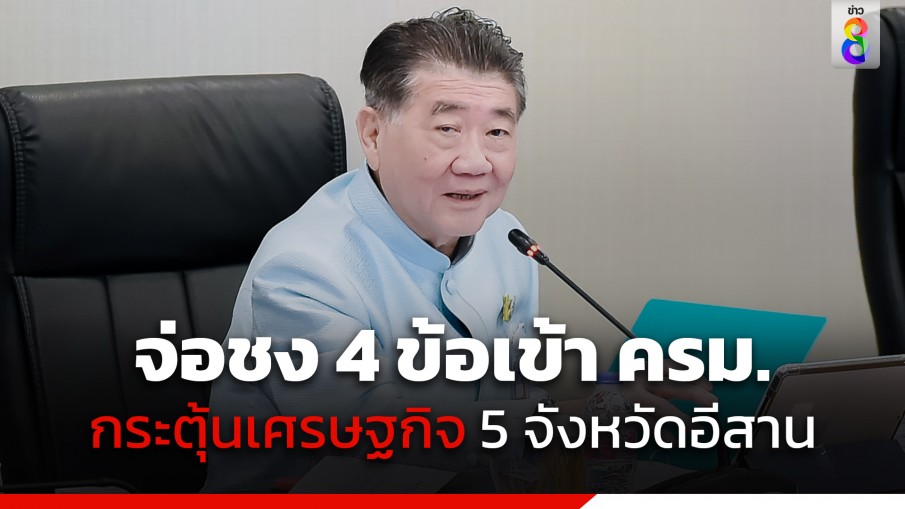 "ภูมิธรรม" ชง 4 ข้อกระตุ้นเศรษฐกิจ 5 จังหวัดอีสานเข้า ครม. สัญจรที่หนองบัวลำภู 4 ธ.ค.นี้