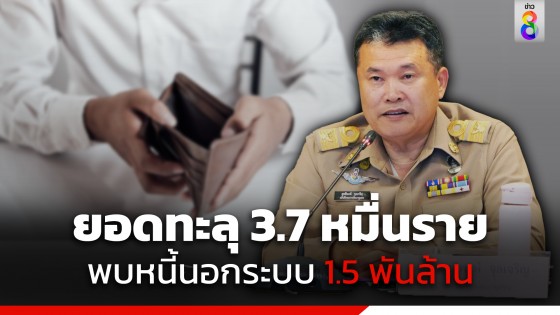 ปลัด มท. เผย "2 วัน" ปชช.ลงทะเบียนแก้หนี้นอกระบบ ทะลุ 37,000 ราย