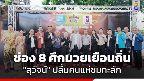 "สุวัจน์" ปลื้ม คนแห่ชม "ช่อง 8 ศึกมวยเยือนถิ่น...