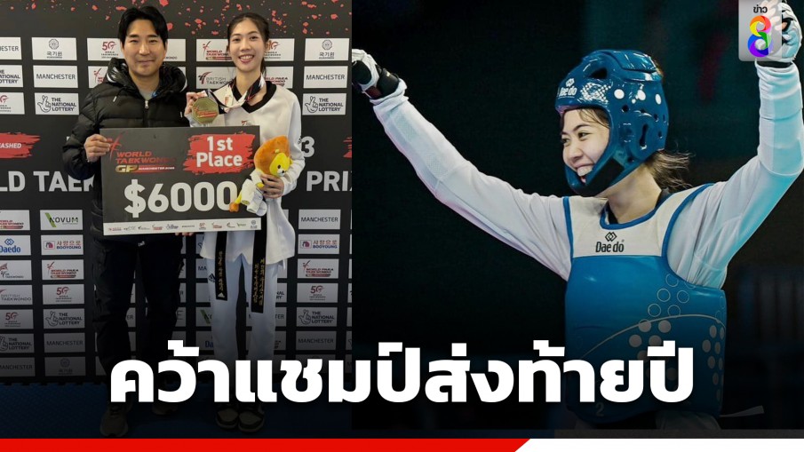 "เทนนิส พาณิภัค" คว้าแชมป์เทควันโด เวิลด์ กรังด์ปรีซ์ ไฟนอลส์ 2023