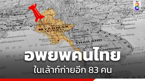 "สถานทูตไทย" แจ้ง อพยพคนไทยจากเล้าก์ก่ายอีก 83 คน ถึงไทย 4 ธ.ค.นี้