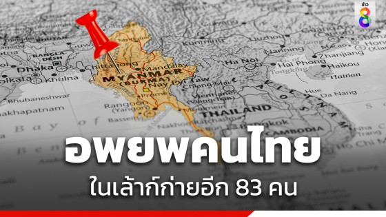 "สถานทูตไทย" แจ้ง อพยพคนไทยจากเล้าก์ก่ายอีก 83 คน ถึงไทย...