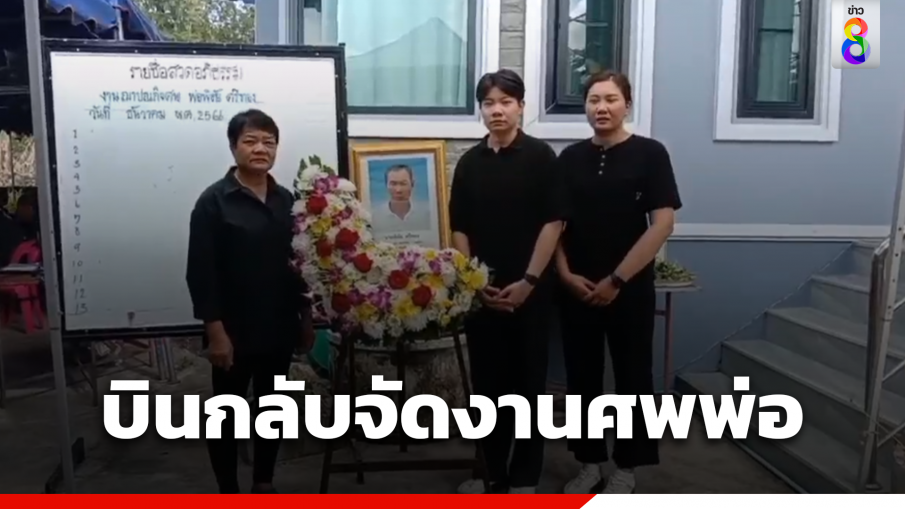 เศร้า "มด วิภาวี" บินกลับเชียงราย จัดงานศพพ่อ