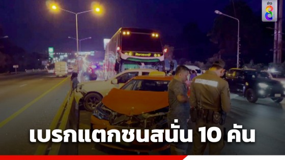 ระทึก! รถทัวร์ 2 ชั้น ลงเนินเบรกไม่อยู่ ชนสนั่น 10 คันรวด เจ็บอีก 7 ราย