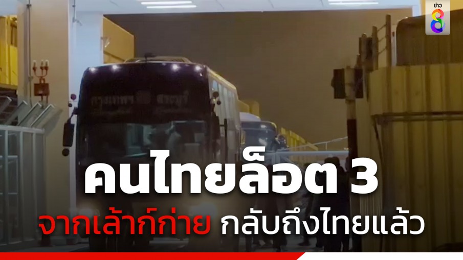 คนไทยล็อต 3 อพยพจาก เล้าก์ก่าย กลับถึงไทยแล้ว 83 คน