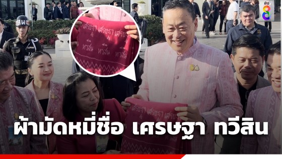 นายกฯ โชว์ผ้ามัดหมี่ชื่อ "เศรษฐา ทวีสิน" จากกลุ่มแม่บ้านโนนสูง...