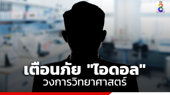 สาวโพสต์เตือนภัย ไอดอลวิทยาศาสตร์ มีความพฤติกรรมไม่เหมาะสม...
