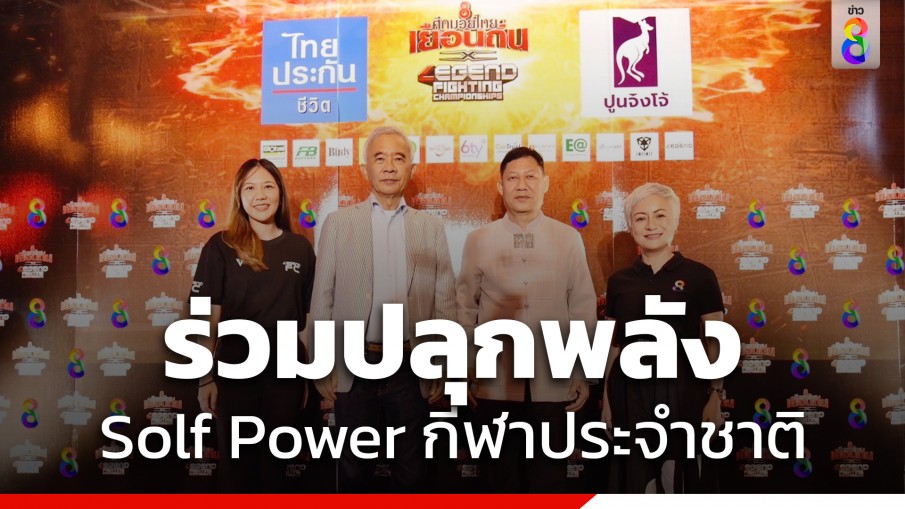 "ช่อง 8 ศึกมวยไทยเยือนถิ่น x Legend Fighting Championships" บุกถิ่นเหนือ ร่วมปลุกพลัง Solf Power กีฬาประจำชาติ