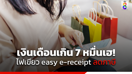 ไฟเขียว easy e-receipt สำหรับคนเงินเดือนเกิน 7 หมื่น