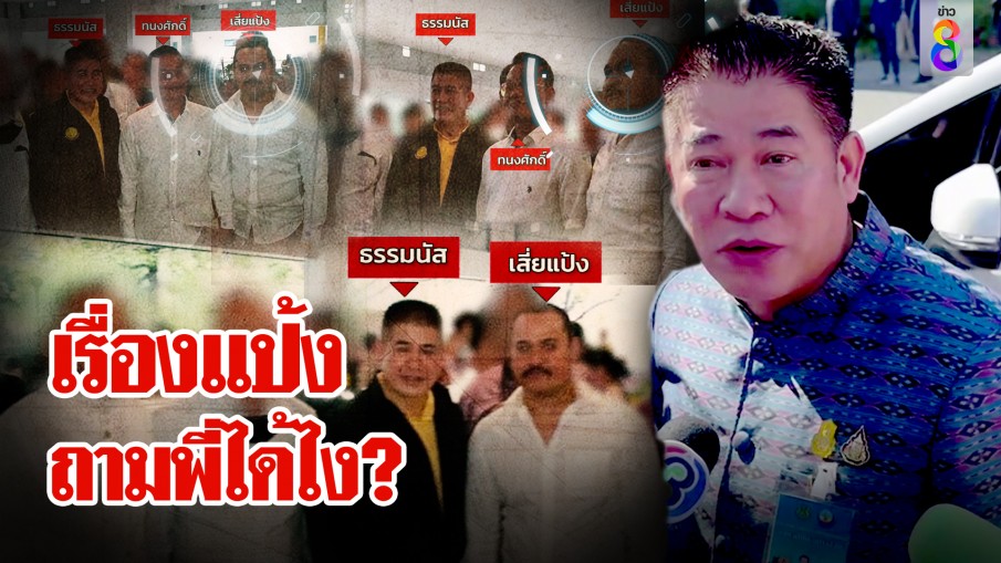 ธรรมนัสถามแป้ง "รวยหรอ" ถึงมาถ่ายรูปคู่ กัมปนาทเครียดถูกข้อหา โต้ช่วยแป้ง