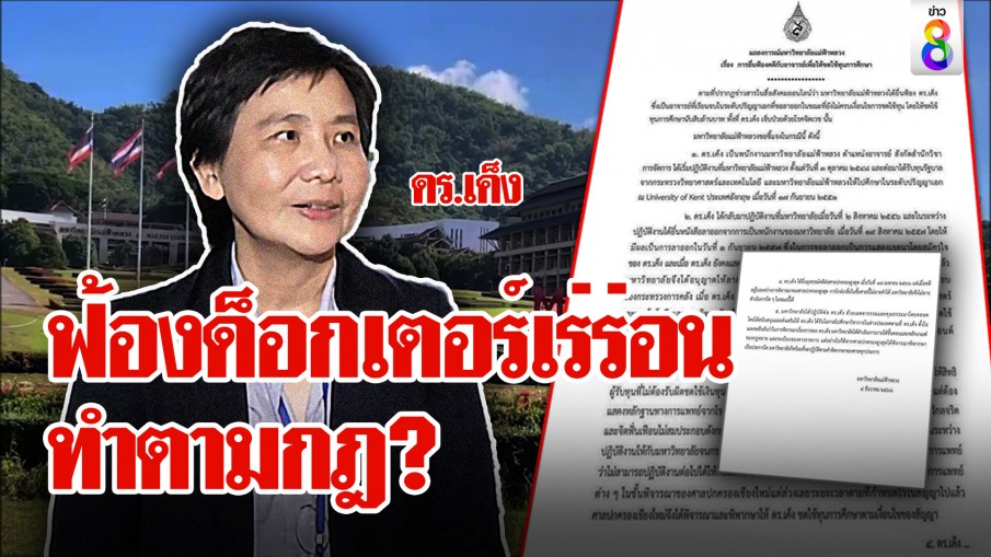 ดร.เค็งเปิดใจป่วยจิตถูกม.ดังฟ้อง 16 ล. ใช้ชีวิตเร่ร่อน ม.แม่ฟ้าหลวงชี้ไม่เคยรับเอกสารว่าป่วย 