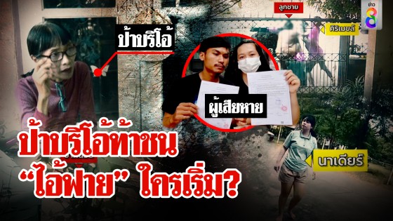 ป้าบริโอ้เปิดหน้าชน แฉตบสาวข้างบ้านส่อคดีพลิกเสียงชัด "ไอ้ฟาย"...