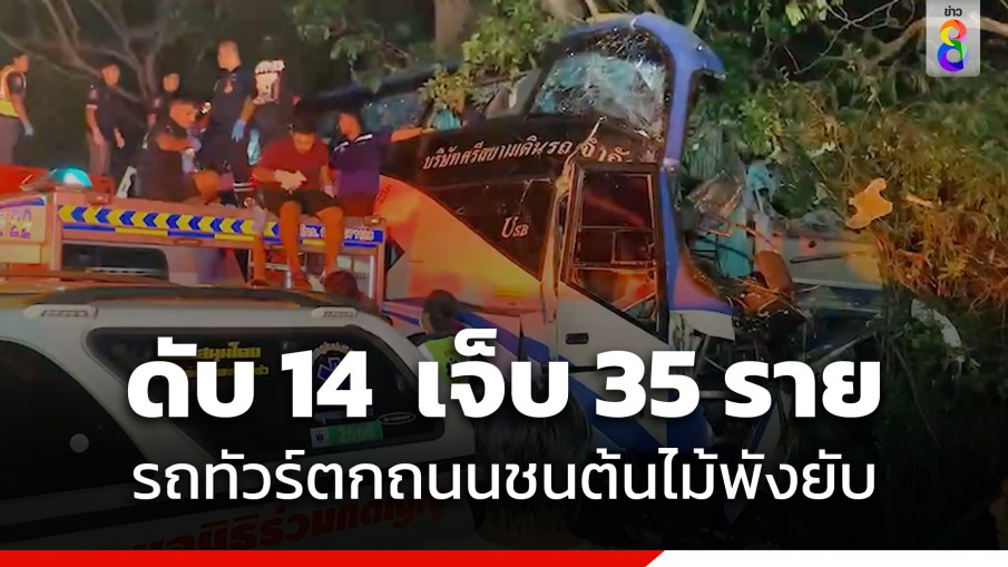 ช็อก! รถทัวร์โดยสารตกถนนชนต้นไม้พังยับ ดับ 14 ศพ เจ็บ 35 ราย