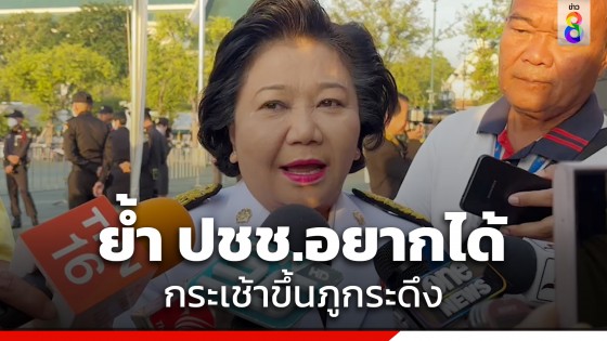 "พวงเพ็ชร" ย้ำ ประชาชนในพื้นที่อยากได้กระเช้าขึ้นภูกระดึง เร่งศึกษา อีไอเอ