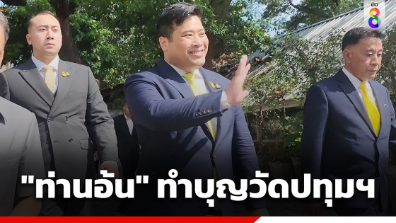 "ท่านอ้น" ทำบุญวัดปทุมวนาราม ถวายเป็นพระราชกุศล ในหลวง ร. 9 - ร.10 