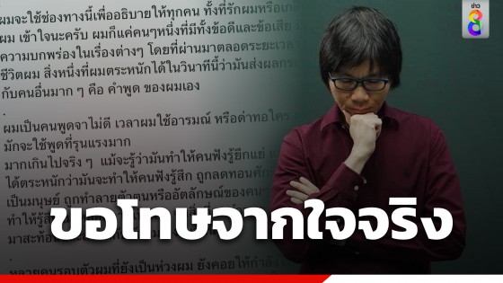อ.ป๋องแป๋ง ใดๆ ในโลกล้วนฟิสิกส์ ขอโทษจากใจจริง...