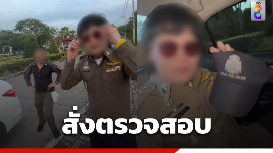 สั่งตรวจสอบคลิปนักท่องเที่ยวจีนโพสต์โชว์ใส่เครื่องแบบตำรวจไทย