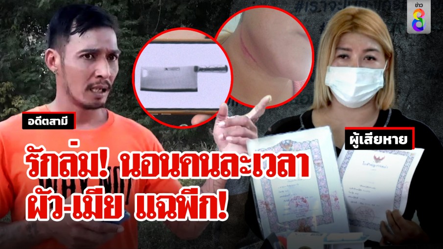 อดีตเมียช้ำเลิกผัว 1 วัน เจอกุ๊กกิ๊กสาว ผัวแฉนอนไม่ตรงกันทำวีน งงญาติถูกตบฟรี