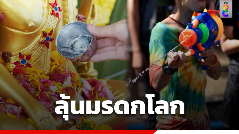 ลุ้นสงกรานต์ไทย เป็นมรดกโลก