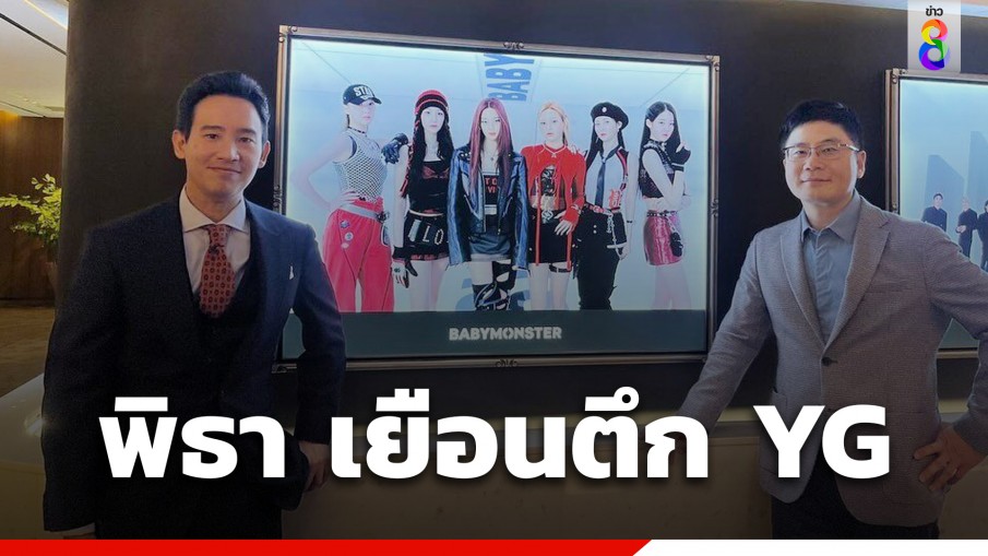 เซอร์ไพรส์ ! พิธา เยือน YG ในวันที่มีข่าวดี BLACKPINK ต่อสัญญาวง