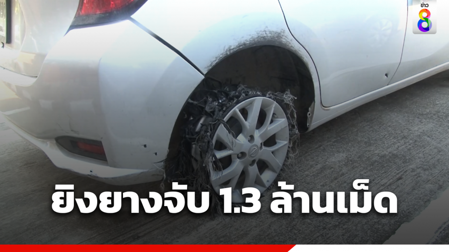 ตร.ยิงยาง จับเก๋งขนยาบ้า 1.3 ล้านเม็ด