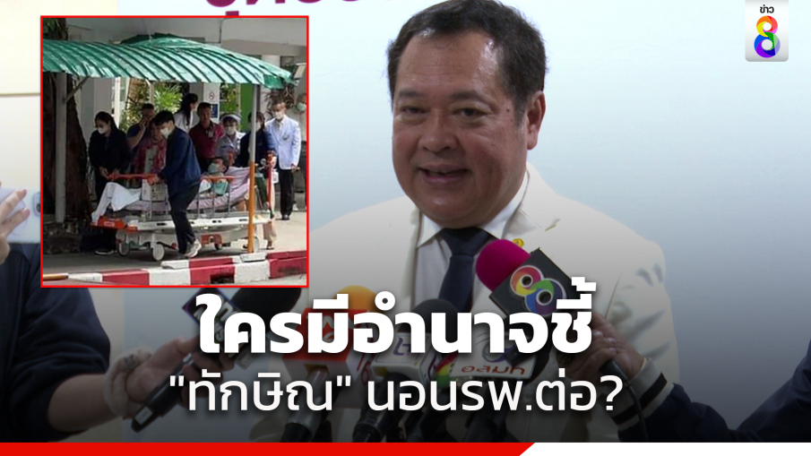 "ทวี" ยัน ไม่มีระเบียบ เอื้อ"ทักษิณ" กักตัวนอกเรือนจำ 