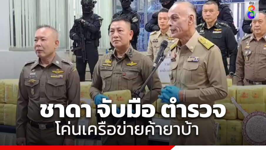 "ชาดา" เปิดปฏิบัติการ โค่นเครือข่ายค้า"ยาเสพติด" พื้นที่ภาคเหนือ ซุก"ยาบ้า" 10 ล้านเม็ด ในรถบรรทุกกล้วยน้ำว้า