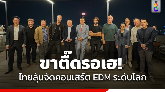 ขาตื๊ดรอเฮ! "เศรษฐา" แย้มไทยลุ้นจัดคอนเสิร์ต EDM...