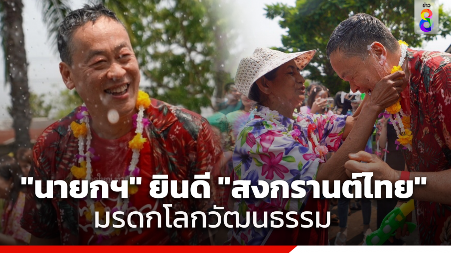 "นายกฯ" ยินดี UNESCO ประกาศขึ้นทะเบียน "สงกรานต์ไทย" เป็นรายการตัวแทนมรดกภูมิปัญญาทางวัฒนธรรมที่จับต้องไม่ได้ของมนุษยชาติ