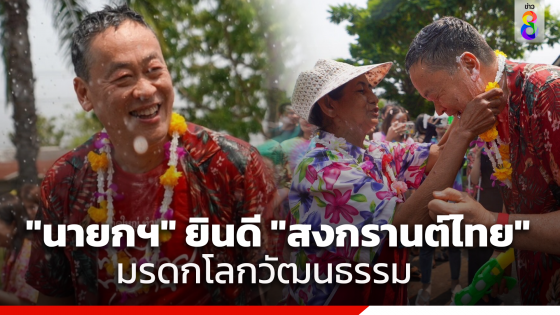 "นายกฯ" ยินดี UNESCO ประกาศขึ้นทะเบียน "สงกรานต์ไทย"...